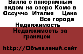 Вилла с панорамным видом на озеро Комо в Оссуччо (Италия) › Цена ­ 108 690 000 - Все города Недвижимость » Недвижимость за границей   